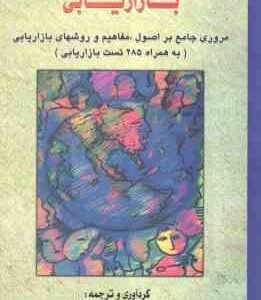 زبان تخصصی مدیریت بازرگانی بازاریابی ( داور ونوس - میترا صفائیان ) مروری جامع بر اصول، مفاهیم و روشه