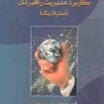 تجربه ای موفق از کاربرد مدیریت راهبردی - استراتژیک ( حسین پهلوانیان )