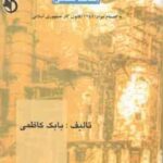 ایمنی و بهداشت کار : حفاظت صنعتی ( بابک کاظمی )