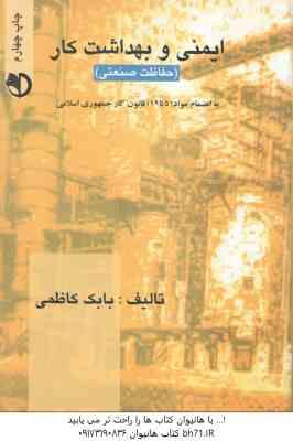 ایمنی و بهداشت کار : حفاظت صنعتی ( بابک کاظمی )