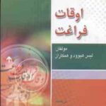 اوقات فراغت ( هیوود - کیو - براهام - اسپینک - کاپنرهارست - هنری - احسانی )
