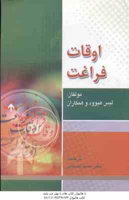 اوقات فراغت ( هیوود - کیو - براهام - اسپینک - کاپنرهارست - هنری - احسانی )