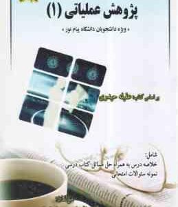 پژوهش عملیاتی 1 ( عقیله حیدری - آیت الله یاری - صفر ایراندوست ) راهنمای جامع