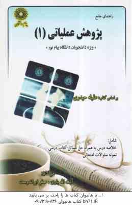 پژوهش عملیاتی 1 ( عقیله حیدری - آیت الله یاری - صفر ایراندوست ) راهنمای جامع