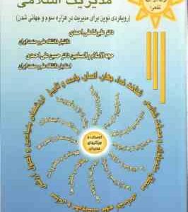 مبانی و اصول مدیریت اسلامی ( علیرضا علی احمدی - حسین علی احمدی )