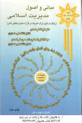 مبانی و اصول مدیریت اسلامی ( علیرضا علی احمدی - حسین علی احمدی )