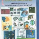 کاربرد کامپیوتر در رشته های مدیریت و حسابداری ( هدایتی آذر - شیرکوند - محمد جنوبی ) راهنما بانک سوا