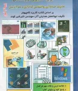 کاربرد کامپیوتر در رشته های مدیریت و حسابداری ( هدایتی آذر - شیرکوند - محمد جنوبی ) راهنما بانک سوا