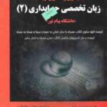 زبان تخصصی حسابداری 2 ( نبیلی تهرانی - پاپلی جبارزاده ) جدید ترین و کاملترین ترجمه