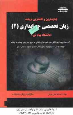 زبان تخصصی حسابداری 2 ( نبیلی تهرانی - پاپلی جبارزاده ) جدید ترین و کاملترین ترجمه