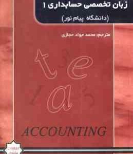 زبان تخصصی حسابداری1 ( مقدم - کیان - سلیم - محمد جواد حجازی ) ترجمه و تست
