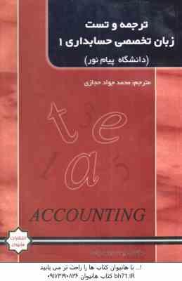 زبان تخصصی حسابداری1 ( مقدم - کیان - سلیم - محمد جواد حجازی ) ترجمه و تست
