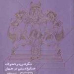 نگرشی بر تحولات صنایع دستی در جهان ( حسین یاوری - فروهر نورماه )
