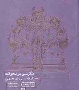 نگرشی بر تحولات صنایع دستی در جهان ( حسین یاوری - فروهر نورماه )