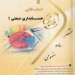 کتاب طلایی نسل سوم : حسابداری صنعتی 1 ( محمد عرب مازار یزدی - علی نادری زنجانی )