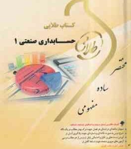 کتاب طلایی نسل سوم : حسابداری صنعتی 1 ( محمد عرب مازار یزدی - علی نادری زنجانی )
