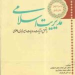 مدیریت اسلامی ( نجات بخش اصفهانی - رمضان پور - قریشیان ) با تعمق در آیات و روایات و سیره نبوی و علوی