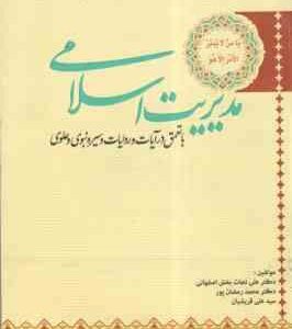 مدیریت اسلامی ( نجات بخش اصفهانی - رمضان پور - قریشیان ) با تعمق در آیات و روایات و سیره نبوی و علوی