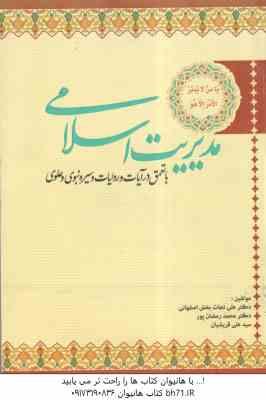 مدیریت اسلامی ( نجات بخش اصفهانی - رمضان پور - قریشیان ) با تعمق در آیات و روایات و سیره نبوی و علوی