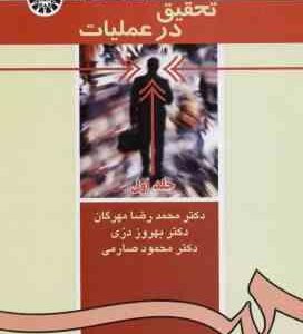 تحقیق در عملیات جلد اول ( مهرگان - دری - صارمی ) کد 0371