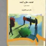 نهضت های مدیریتی در بخش دولتی جلد ا ( حسن دانائی فرد ) گذشته . حال و آینده