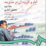 آمار و کاربرد آن در مدیریت جلد 2 ( عادل آذر - منصور مؤمنی ) تحلیل آماری - ویراست 3 - کد 274