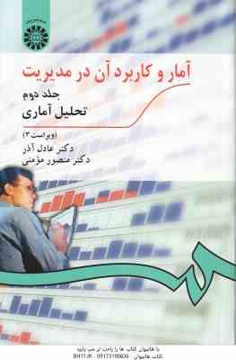 آمار و کاربرد آن در مدیریت جلد 2 ( عادل آذر - منصور مؤمنی ) تحلیل آماری - ویراست 3 - کد 274