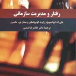 رفتار و مدیریت رفتار سازمانی ( ایوانسویج - کونوپاسکی - ماتسون - شمس ) کد 2300