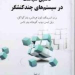 تحلیل سیاست در سیستم های چند کنشگر ( انسرینک - هرمانس - کواکل - حسان - بهدانی - نامداریان ) کد 2418