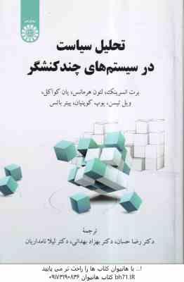 تحلیل سیاست در سیستم های چند کنشگر ( انسرینک - هرمانس - کواکل - حسان - بهدانی - نامداریان ) کد 2418