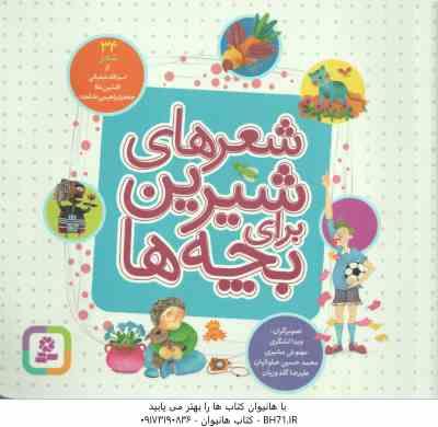 شعرهای شیرین برای بچه ها ( اسدالله شعبانی - افشین اعلا - جعفر ابراهیمی ) 34 شعر