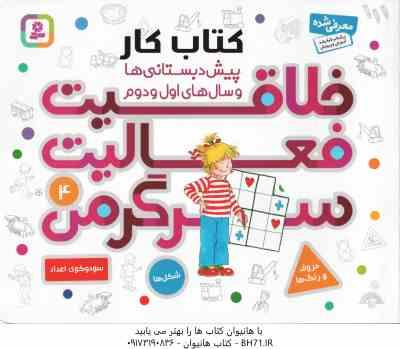 خلاقیت ، فعالیت ، سرگرمی 4 ( زورنسن - کریمی ) کتاب کار پیش دبستانی ها و سال های اول و دوم