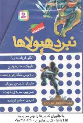 مجموعه 6 جلدی نبرد هیولا ها ( آدام بلید - محمد قصاع ) 6 گانه یازدهم : عصر جدید - قاب دار