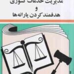 مدیریت خدمات کشوری و هدفمند کردن یارانه ها ( جهانگیر منصور ) قوانین و مقررات