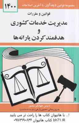 مدیریت خدمات کشوری و هدفمند کردن یارانه ها ( جهانگیر منصور ) قوانین و مقررات