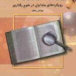 مقدمه ای بر روش های تحقیق کیفی و آمیخته ( عباس بازرگان ) ویرایش 5