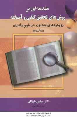 مقدمه ای بر روش های تحقیق کیفی و آمیخته ( عباس بازرگان ) ویرایش 5