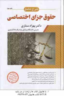 حقوق جزای اختصاصی ( بهزاد ستاری ) شرح جامع - چاپ سوم 1401