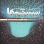 تحلیل و طراحی نوین سیستم ها جلد دوم ( ( هوفر - جورج - والاسیچ - الهی - ربیعی مندجین )