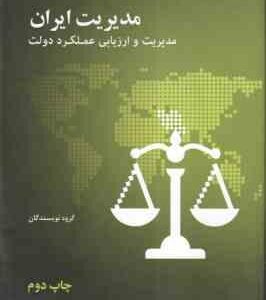 مدیریت ایران مدیریت و ارزیابی عملکرد دولت ( گروه نویسندگان )