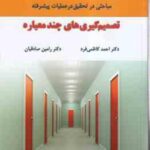 تصمیم گیری های چند معیاره ( کاظمی فرد - صادقیان ) مباحثی در تحقیق در عملیات پیشرفته
