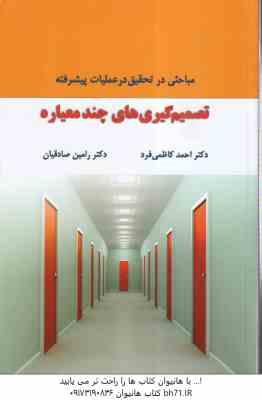 تصمیم گیری های چند معیاره ( کاظمی فرد - صادقیان ) مباحثی در تحقیق در عملیات پیشرفته