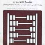 مبانی سازمان و مدیریت ( طاهره فیضی - رضا راشدی ) بانک آزمون