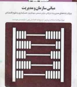 مبانی سازمان و مدیریت ( طاهره فیضی - رضا راشدی ) بانک آزمون