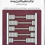 فراگرد تنظیم تا کنترل بودجه ( اسفندیار فرج وند - اکبر پورمحمد ) بانک آزمون به همراه پاسخ نامه