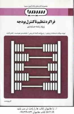 فراگرد تنظیم تا کنترل بودجه ( اسفندیار فرج وند - اکبر پورمحمد ) بانک آزمون به همراه پاسخ نامه