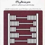 مدیریت مالی 2 ( مهدی تقوی - ناصر جعفری ) بانک آزمون به همراه پاسخ نامه