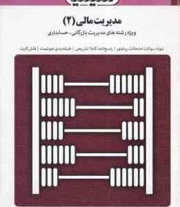 مدیریت مالی 2 ( مهدی تقوی - ناصر جعفری ) بانک آزمون به همراه پاسخ نامه