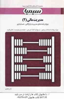 مدیریت مالی 2 ( مهدی تقوی - ناصر جعفری ) بانک آزمون به همراه پاسخ نامه
