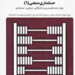 حسابداری صنعتی 1 ( عرب مازاریزدی - رقیه شعبان پور ) بانک آزمون سیمیا